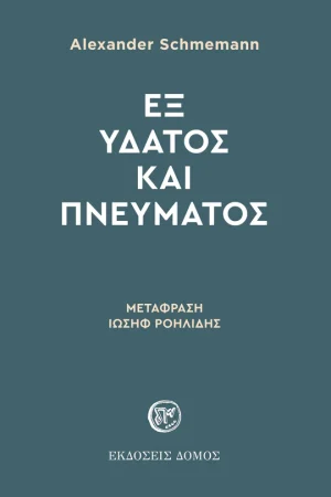 ΕΞ ΥΔΑΤΟΣ ΚΑΙ ΠΝΕΥΜΑΤΟΣ Ορθόδοξα Χριστιανικά Βιβλία Απολύτρωσις