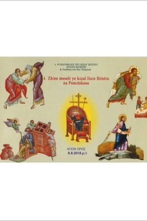 ZHINE (4) MESELE YE KAZAL IISUS HRISTOS Ορθόδοξα Χριστιανικά Βιβλία Απολύτρωσις