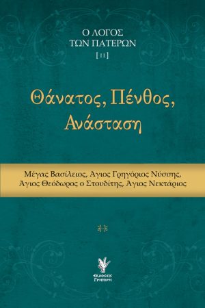 ΘΑΝΑΤΟΣ, ΠΕΝΘΟΣ , ΑΝΑΣΤΑΣΗ Ορθόδοξα Χριστιανικά Βιβλία Απολύτρωσις