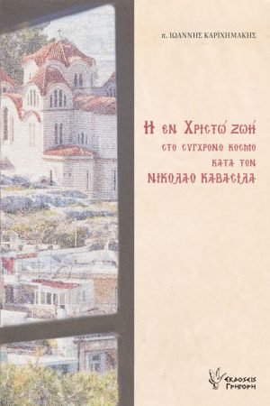 Η ΕΝ ΧΡΙΣΤΩ ΖΩΗ ΣΤΟ ΣΥΓΧΡΟΝΟ ΚΟΣΜΟ Ορθόδοξα Χριστιανικά Βιβλία Απολύτρωσις
