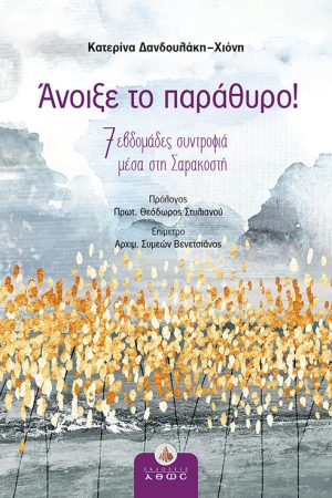 ΑΝΟΙΞΕ ΤΟ ΠΑΡΑΘΥΡΟ! Ορθόδοξα Χριστιανικά Βιβλία Απολύτρωσις