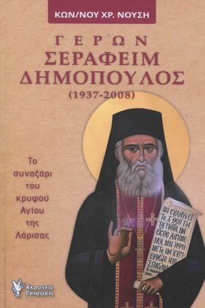ΓΕΡΩΝ ΣΕΡΑΦΕΙΜ ΔΗΜΟΠΟΥΛΟΣ Ορθόδοξα Χριστιανικά Βιβλία Απολύτρωσις