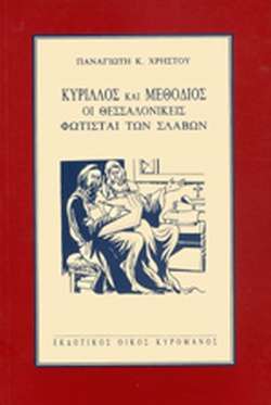 ΚΥΡΙΛΛΟΣ ΚΑΙ ΜΕΘΟΔΙΟΣ Ορθόδοξα Χριστιανικά Βιβλία Απολύτρωσις