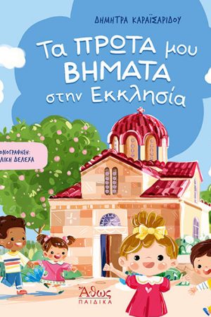 ΤΑ ΠΡΩΤΑ ΜΟΥ ΒΗΜΑΤΑ ΣΤΗΝ ΕΚΚΛΗΣΙΑ Ορθόδοξα Χριστιανικά Βιβλία Απολύτρωσις