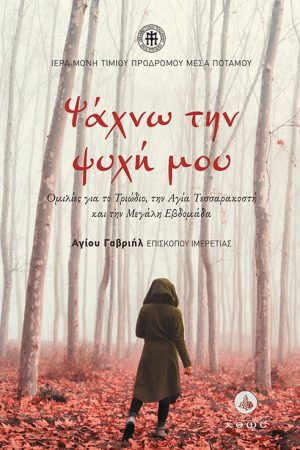 ΨΑΧΝΩ ΤΗΝ ΨΥΧΗ ΜΟΥ Ορθόδοξα Χριστιανικά Βιβλία Απολύτρωσις