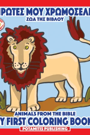 ΟΙ ΠΡΩΤΕΣ ΜΟΥ ΧΡΩΜΟΣΕΛΙΔΕΣ 10 MY FIRST COLORING BOOKS Ορθόδοξα Χριστιανικά Βιβλία Απολύτρωσις