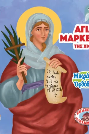 ΑΓΙΑ ΜΑΡΚΕΛΛΑ (101) Ορθόδοξα Χριστιανικά Βιβλία Απολύτρωσις
