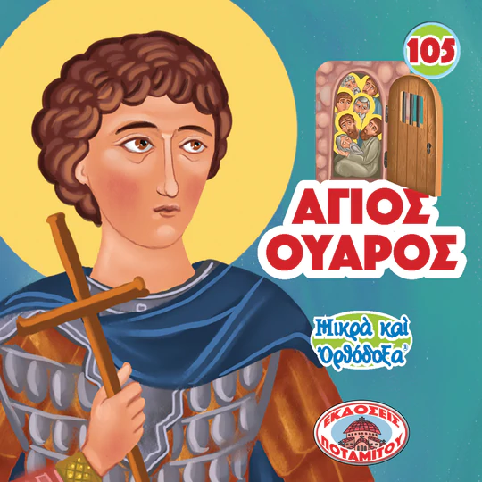 ΑΓΙΟΣ ΟΥΑΡΟΣ ΚΑΙ ΑΓΙΑ ΚΛΕΟΠΑΤΡΑ (105) Ορθόδοξα Χριστιανικά Βιβλία Απολύτρωσις