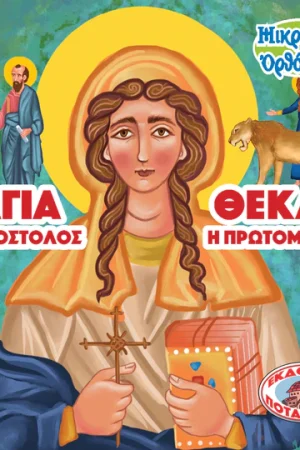 ΑΓΙΑ ΘΕΚΛΑ – ΙΣΑΠΟΣΤΟΛΟΣ ΚΑΙ ΠΡΩΤΟΜΑΡΤΥΣ (106) Ορθόδοξα Χριστιανικά Βιβλία Απολύτρωσις