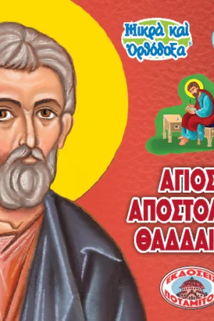 ΑΓΙΟΣ ΑΠΟΣΤΟΛΟΣ ΙΟΥΔΑΣ Ο ΘΑΔΔΑΙΟΣ (107) Ορθόδοξα Χριστιανικά Βιβλία Απολύτρωσις