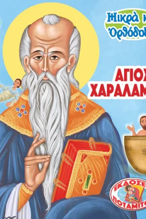 ΑΓΙΟΣ ΧΑΡΑΛΑΜΠΟΣ (113) Ορθόδοξα Χριστιανικά Βιβλία Απολύτρωσις
