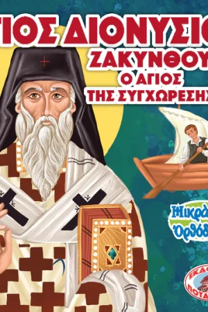 ΑΓΙΟΣ ΔΙΟΝΥΣΙΟΣ ΤΗΣ ΖΑΚΥΝΘΟΥ – Ο ΑΓΙΟΣ ΤΗΣ ΣΥΓΧΩΡΗΣΗΣ (114) Ορθόδοξα Χριστιανικά Βιβλία Απολύτρωσις