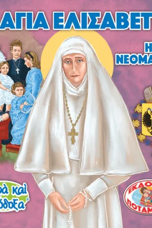 ΑΓΙΑ ΝΕΟΜΑΡΤΥΣ ΕΛΙΣΣΑΒΕΤ (119) Ορθόδοξα Χριστιανικά Βιβλία Απολύτρωσις
