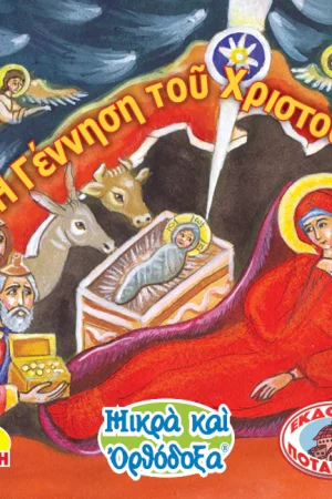 Η ΓΕΝΝΗΣΗ ΤΟΥ ΧΡΙΣΤΟΥ (12) Ορθόδοξα Χριστιανικά Βιβλία Απολύτρωσις