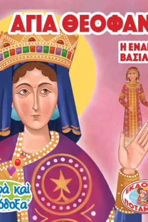 ΑΓΙΑ ΘΕΟΦΑΝΩ, Η ΕΝΑΡΕΤΗ ΠΡΙΓΚΗΠΙΣΣΑ (122) Ορθόδοξα Χριστιανικά Βιβλία Απολύτρωσις