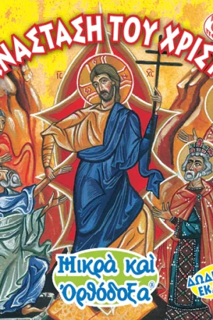 Η ΑΝΑΣΤΑΣΗ ΤΟΥ ΧΡΙΣΤΟΥ (13) Ορθόδοξα Χριστιανικά Βιβλία Απολύτρωσις