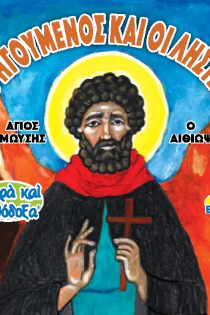 Ο ΗΓΟΥΜΕΝΟΣ ΚΑΙ ΟΙ ΛΗΣΤΕΣ (14) Ορθόδοξα Χριστιανικά Βιβλία Απολύτρωσις