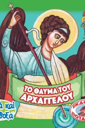 ΤΟ ΘΑΥΜΑ ΤΟΥ ΑΡΧΑΓΓΕΛΟΥ (19) Ορθόδοξα Χριστιανικά Βιβλία Απολύτρωσις