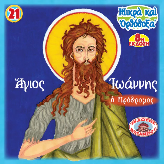 ΑΓΙΟΣ ΙΩΑΝΝΗΣ Ο ΠΡΟΔΡΟΜΟΣ (21) Ορθόδοξα Χριστιανικά Βιβλία Απολύτρωσις