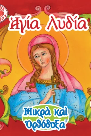 ΑΓΙΑ ΛΥΔΙΑ (22) Ορθόδοξα Χριστιανικά Βιβλία Απολύτρωσις