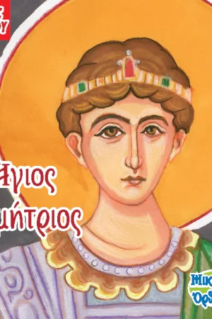 ΑΓΙΟΣ ΔΗΜΗΤΡΙΟΣ (27) Ορθόδοξα Χριστιανικά Βιβλία Απολύτρωσις