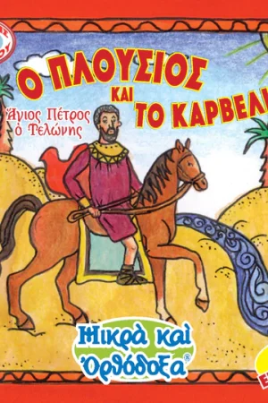 Ο ΠΛΟΥΣΙΟΣ ΚΑΙ ΤΟ ΚΑΡΒΕΛΙ (4) Ορθόδοξα Χριστιανικά Βιβλία Απολύτρωσις