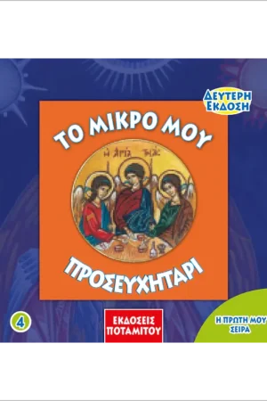 ΤΟ ΜΙΚΡΟ ΜΟΥ ΠΡΟΣΕΥΧΗΤΑΡΙ Ορθόδοξα Χριστιανικά Βιβλία Απολύτρωσις