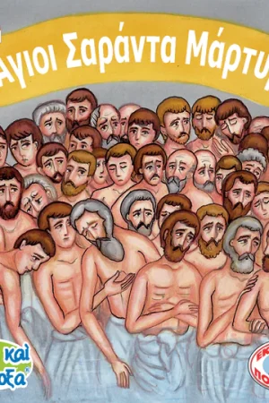 ΟΙ ΑΓΙΟΙ ΣΑΡΑΝΤΑ ΜΑΡΤΥΡΕΣ (40) Ορθόδοξα Χριστιανικά Βιβλία Απολύτρωσις