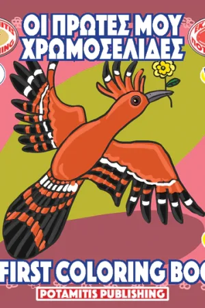 ΟΙ ΠΡΩΤΕΣ ΜΟΥ ΧΡΩΜΟΣΕΛΙΔΕΣ 3 MY FIRST COLORING BOOKS Ορθόδοξα Χριστιανικά Βιβλία Απολύτρωσις