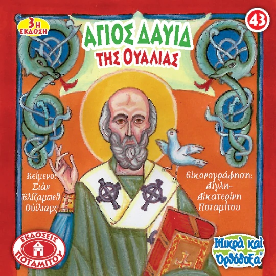 ΑΓΙΟΣ ΔΑΥΙΔ ΤΗΣ ΟΥΑΛΙΑΣ (43) Ορθόδοξα Χριστιανικά Βιβλία Απολύτρωσις