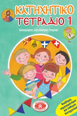 ΚΑΤΗΧΗΤΙΚΟ ΤΕΤΡΑΔΙΟ 1 Ορθόδοξα Χριστιανικά Βιβλία Απολύτρωσις