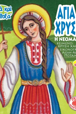 ΑΓΙΑ ΧΡΥΣΗ (46) Ορθόδοξα Χριστιανικά Βιβλία Απολύτρωσις