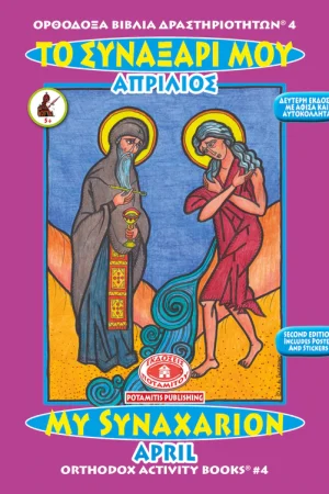 ΤΟ ΣΥΝΑΞΑΡΙ ΜΟΥ – ΑΠΡΙΛΙΟΣ Ορθόδοξα Χριστιανικά Βιβλία Απολύτρωσις