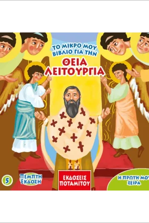ΘΕΙΑ ΛΕΙΤΟΥΡΓΙΑ Ορθόδοξα Χριστιανικά Βιβλία Απολύτρωσις