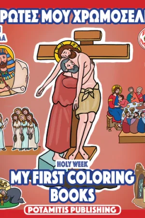 ΟΙ ΠΡΩΤΕΣ ΜΟΥ ΧΡΩΜΟΣΕΛΙΔΕΣ 7 MY FIRST COLORING BOOKS Ορθόδοξα Χριστιανικά Βιβλία Απολύτρωσις