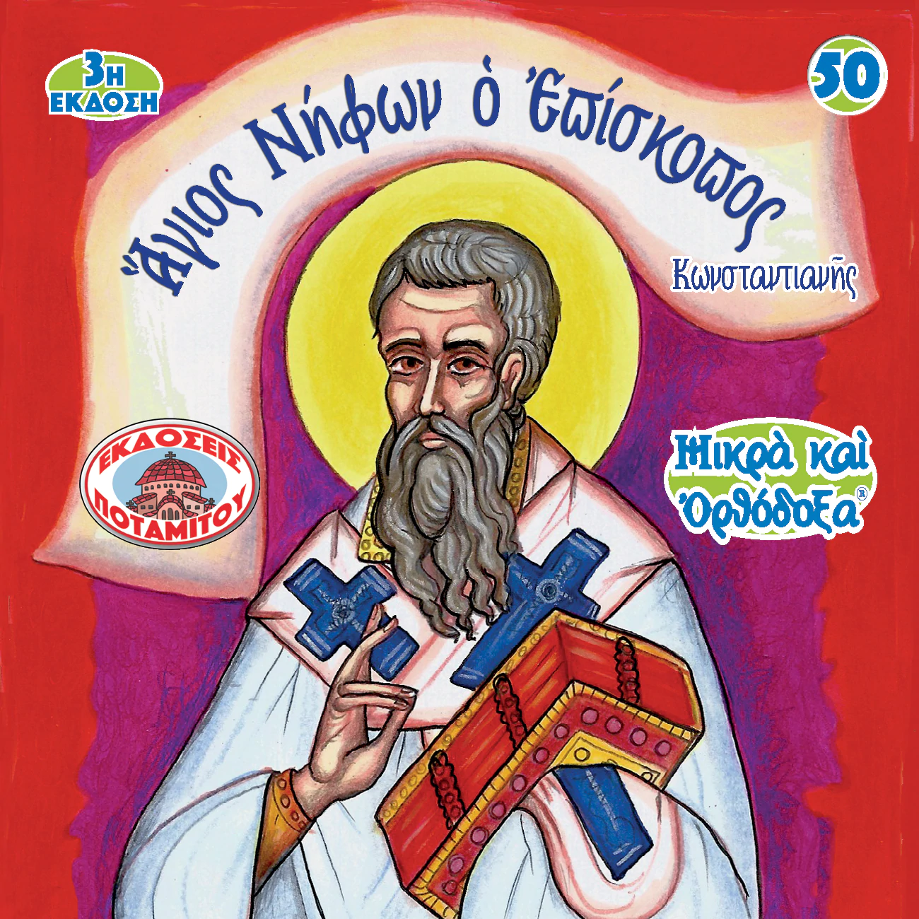 ΑΓΙΟΣ ΝΗΦΩΝ Ο ΕΠΙΣΚΟΠΟΣ (50) Ορθόδοξα Χριστιανικά Βιβλία Απολύτρωσις