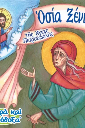 ΟΣΙΑ ΞΕΝΙΑ ΤΗΣ ΑΓΙΑΣ ΠΕΤΡΟΥΠΟΛΕΩΣ (51) Ορθόδοξα Χριστιανικά Βιβλία Απολύτρωσις