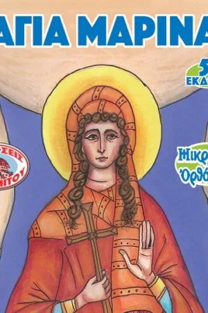 ΑΓΙΑ ΜΑΡΙΝΑ (55) Ορθόδοξα Χριστιανικά Βιβλία Απολύτρωσις