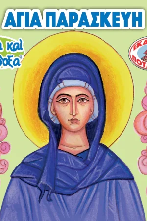 ΑΓΙΑ ΠΑΡΑΣΚΕΥΗ (57) Ορθόδοξα Χριστιανικά Βιβλία Απολύτρωσις