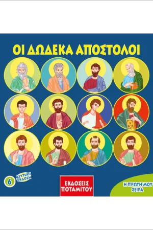 ΔΩΔΕΚΑ ΑΠΟΣΤΟΛΟΙ Ορθόδοξα Χριστιανικά Βιβλία Απολύτρωσις