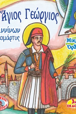 ΑΓΙΟΣ ΓΕΩΡΓΙΟΣ ΙΩΑΝΝΙΝΩΝ (69) Ορθόδοξα Χριστιανικά Βιβλία Απολύτρωσις