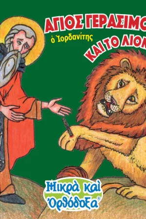 Ο ΑΓΙΟΣ ΓΕΡΑΣΙΜΟΣ ΚΑΙ ΤΟ ΛΙΟΝΤΑΡΙ (7) Ορθόδοξα Χριστιανικά Βιβλία Απολύτρωσις