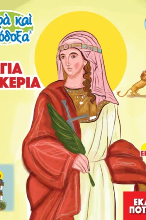 ΑΓΙΑ ΓΛΥΚΕΡΙΑ (71) Ορθόδοξα Χριστιανικά Βιβλία Απολύτρωσις