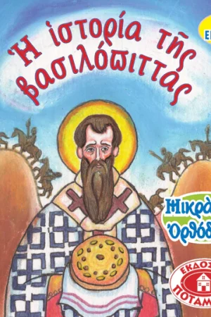 Η ΙΣΤΟΡΙΑ ΤΗΣ ΒΑΣΙΛΟΠΙΤΑΣ (8) Ορθόδοξα Χριστιανικά Βιβλία Απολύτρωσις