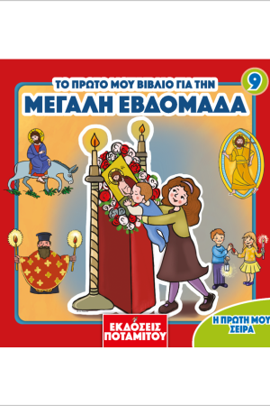 ΜΕΓΑΛΗ ΕΒΔΟΜΑΔΑ Ορθόδοξα Χριστιανικά Βιβλία Απολύτρωσις