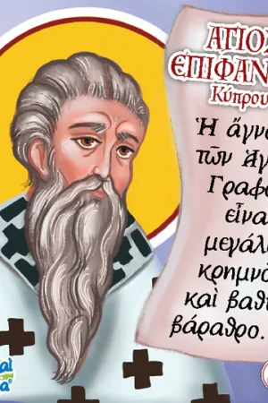 ΑΓΙΟΣ ΕΠΙΦΑΝΙΟΣ (93) Ορθόδοξα Χριστιανικά Βιβλία Απολύτρωσις