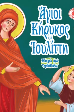 ΑΓΙΟΙ ΚΗΡΥΚΟΣ ΚΑΙ ΙΟΥΛΙΤΤΗ (94) Ορθόδοξα Χριστιανικά Βιβλία Απολύτρωσις