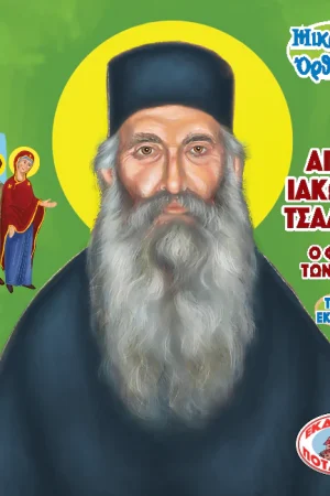 Ο ΦΙΛΟΣ ΤΩΝ ΑΓΙΩΝ – ΑΓΙΟΣ ΙΑΚΩΒΟΣ ΤΣΑΛΙΚΗΣ (95) Ορθόδοξα Χριστιανικά Βιβλία Απολύτρωσις