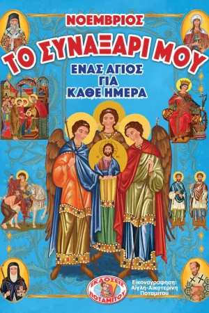 ΤΟ ΣΥΝΑΞΑΡΙ ΜΟΥ – Νοέμβριος Ορθόδοξα Χριστιανικά Βιβλία Απολύτρωσις