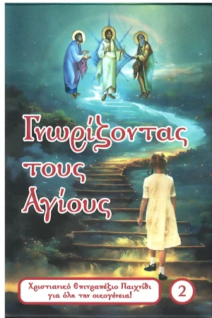 ΓΝΩΡΙΖΟΝΤΑΣ ΤΟΥΣ ΑΓΙΟΥΣ 2 Ορθόδοξα Χριστιανικά Βιβλία Απολύτρωσις